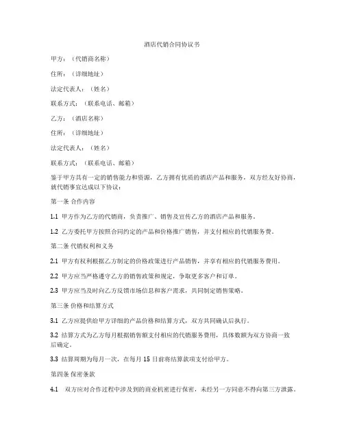 酒店代销合同协议书