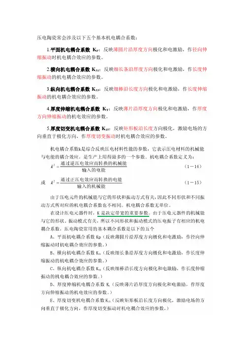 压电陶瓷五种基本机电耦合系数