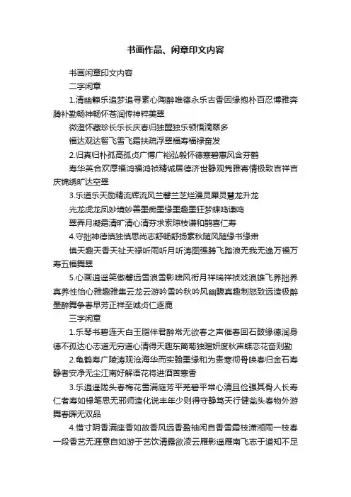 书画作品、闲章印文内容