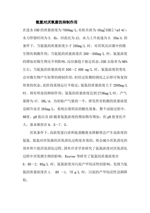 氨氮对厌氧菌的抑制作用 Microsoft Word 文档