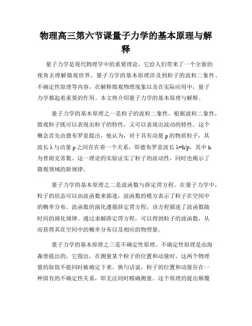 物理高三第六节课量子力学的基本原理与解释