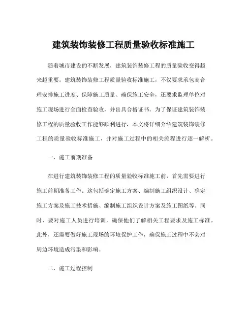 建筑装饰装修工程质量验收标准施工