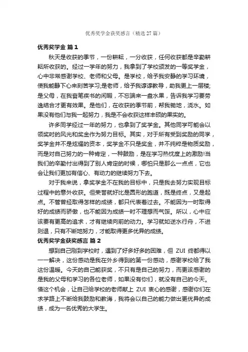 优秀奖学金获奖感言（精选27篇）