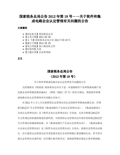 国家税务总局公告2012年第19号――关于软件和集成电路企业认定管理有关问题的公告