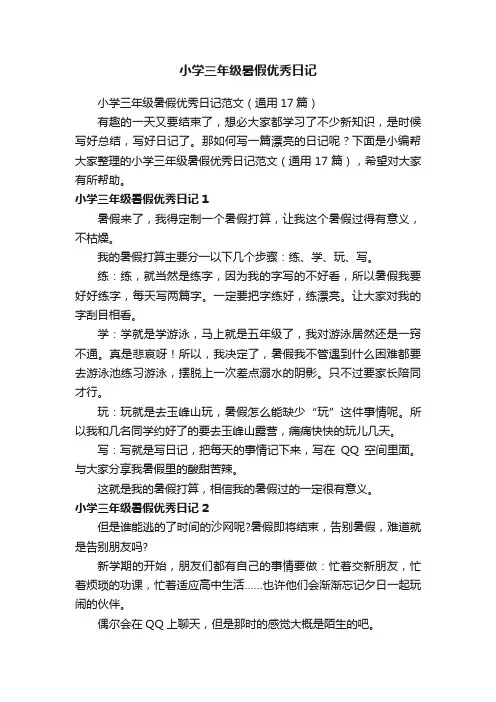 小学三年级暑假优秀日记