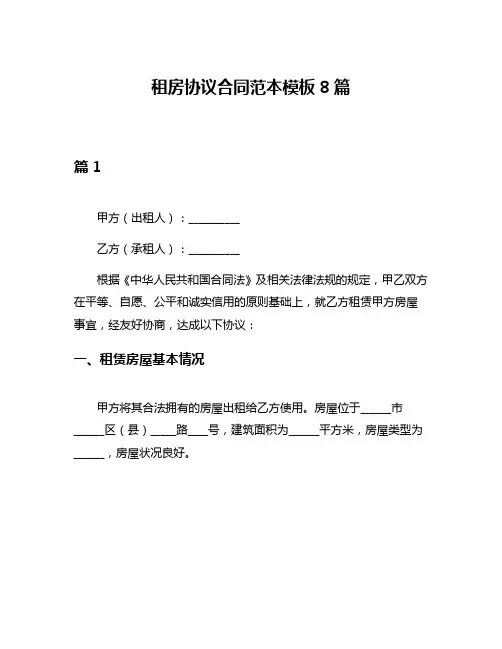 租房协议合同范本模板8篇