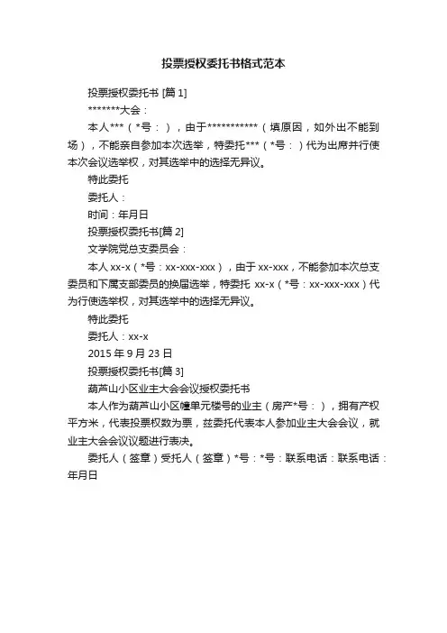 投票授权委托书格式范本