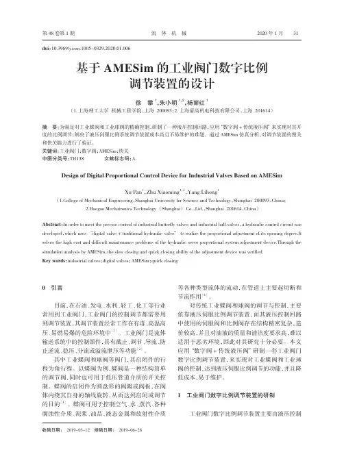基于amesim的工业阀门数字比例调节装置的设计