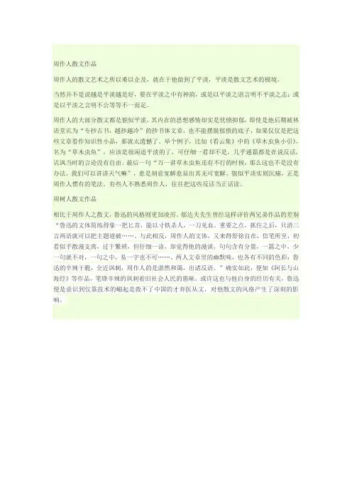 周作人与周树人散文作品比较