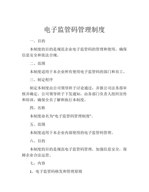电子监管码管理制度