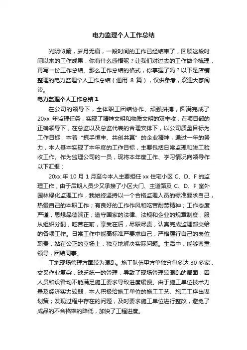 电力监理个人工作总结