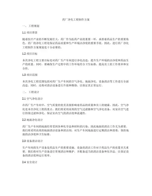药厂净化工程制作方案