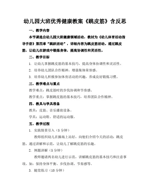 幼儿园大班优秀健康教案《跳皮筋》含反思