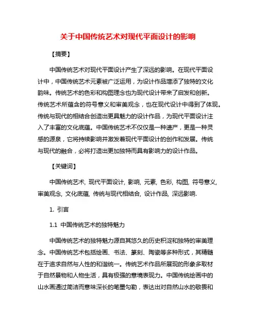 关于中国传统艺术对现代平面设计的影响
