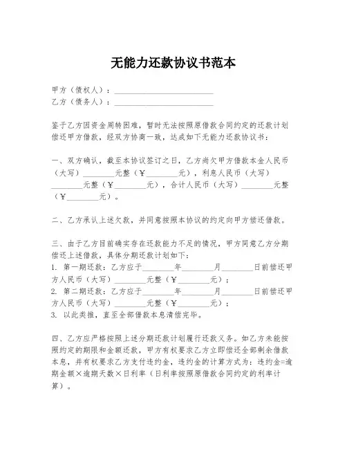 无能力还款协议书范本