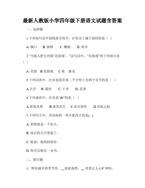 最新人教版小学四年级下册语文试题含答案