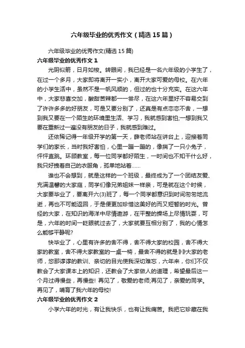 六年级毕业的优秀作文（精选15篇）