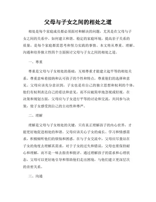 父母与子女之间的相处之道