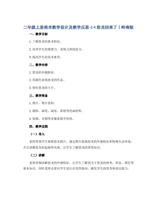 二年级上册美术教学设计及教学反思-2.4 恐龙回来了丨岭南版