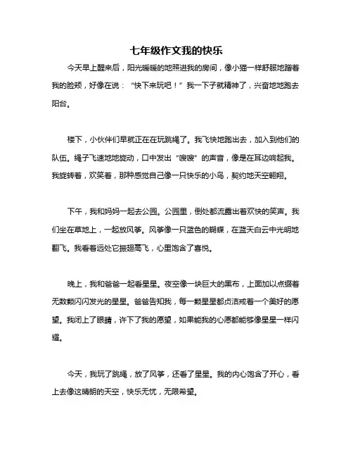 七年级作文我的快乐
