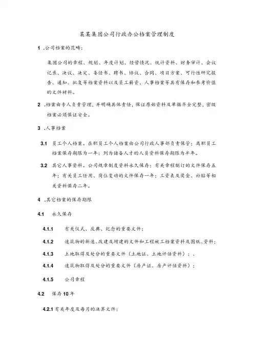 某某集团公司行政办公档案管理制度