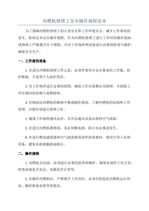 内燃机修理工安全操作规程范本