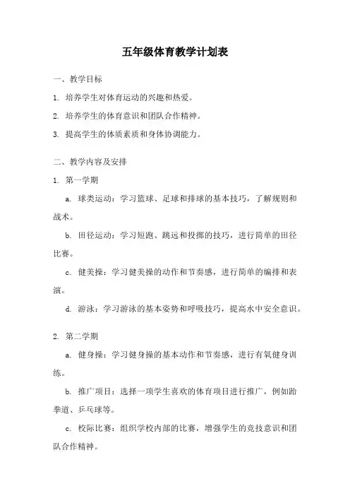 五年级体育教学计划表