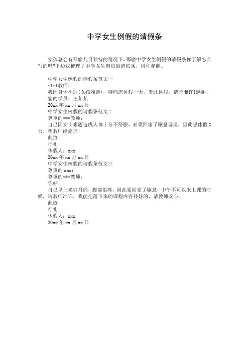 中学女生例假的请假条_1