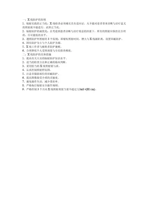 X线防护原则和具体措施