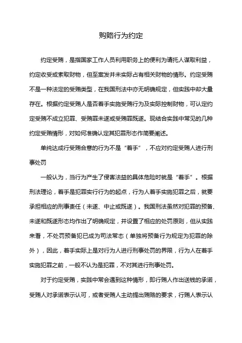 购赂行为约定