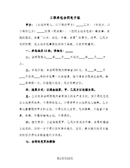 工程承包合同电子版(七篇)