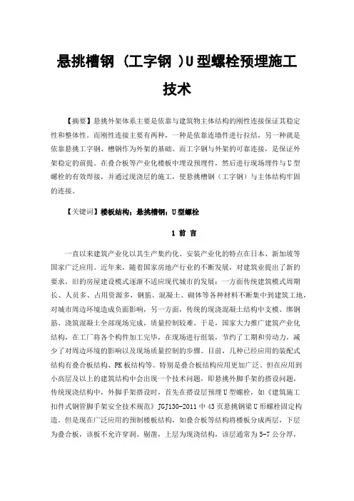 悬挑槽钢(工字钢)U型螺栓预埋施工技术