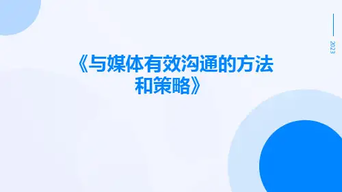与媒体有效沟通的方法和策略