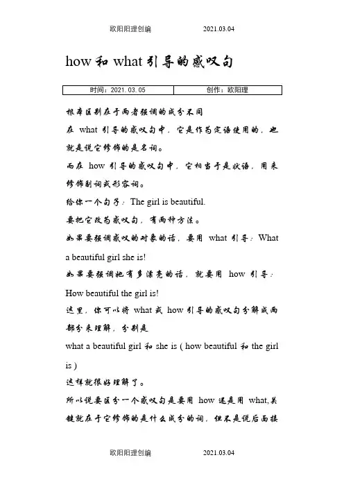 how和what引导的感叹句-what的感叹句之欧阳理创编