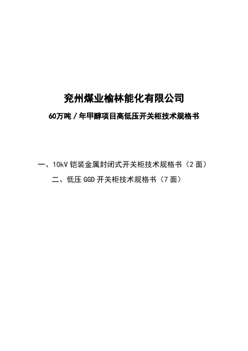 10KV高压开关柜技术规格书