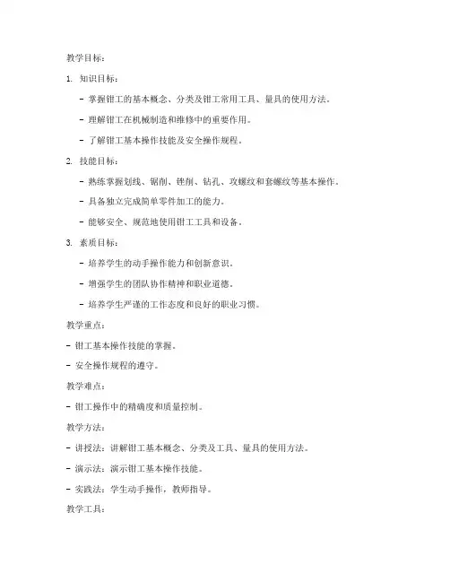 高职钳工教案范文模板