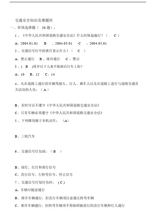 道路交通安全知识竞赛题库(附答案).docx