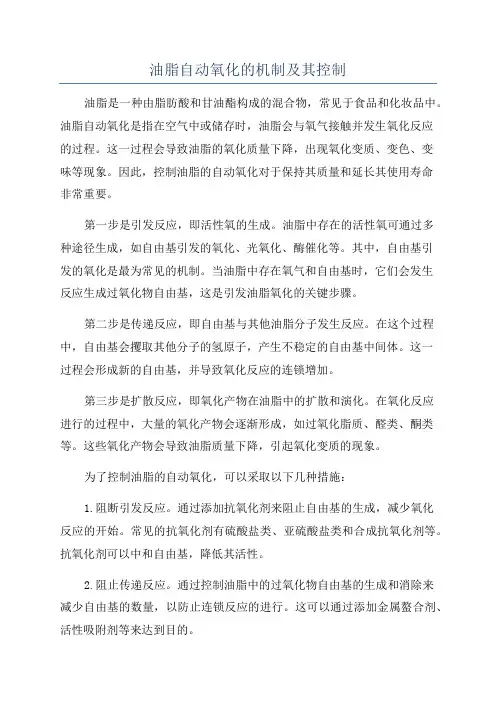 油脂自动氧化的机制及其控制