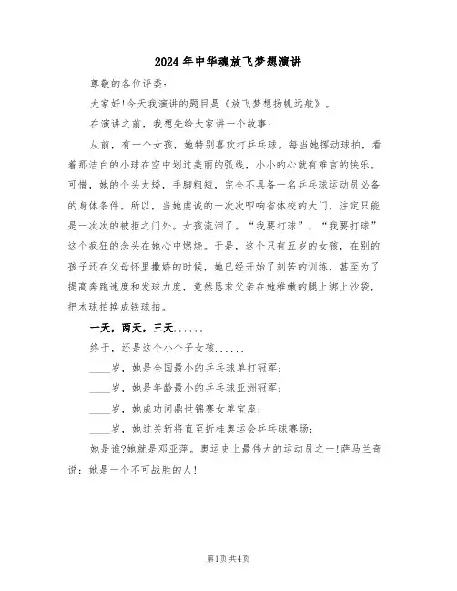 2024年中华魂放飞梦想演讲(二篇)