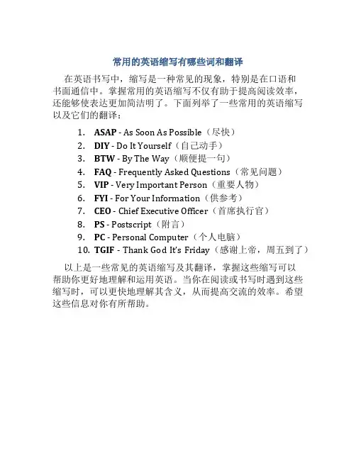 常用的英语缩写有哪些词和翻译