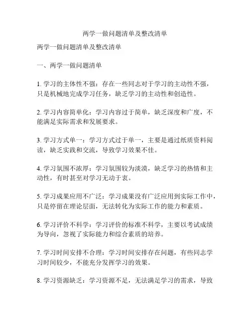 两学一做问题清单及整改清单