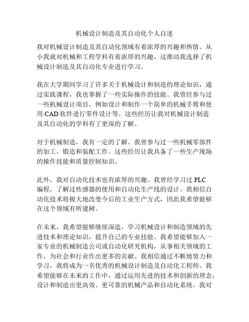 机械设计制造及其自动化个人自述