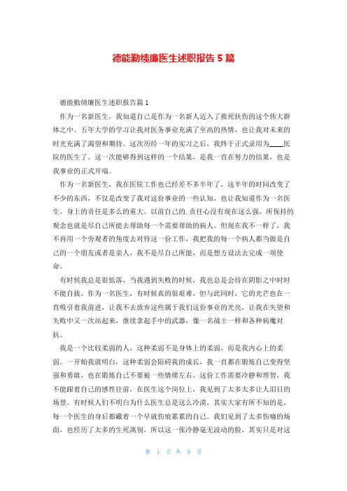 德能勤绩廉医生述职报告5篇