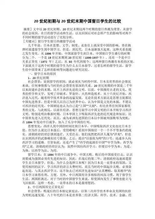 20世纪初期与20世纪末期中国留日学生的比较