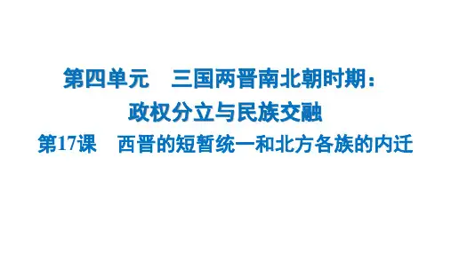 4.17 西晋的短暂统一和北方各族的内迁   课件   统编版七年级历史上册