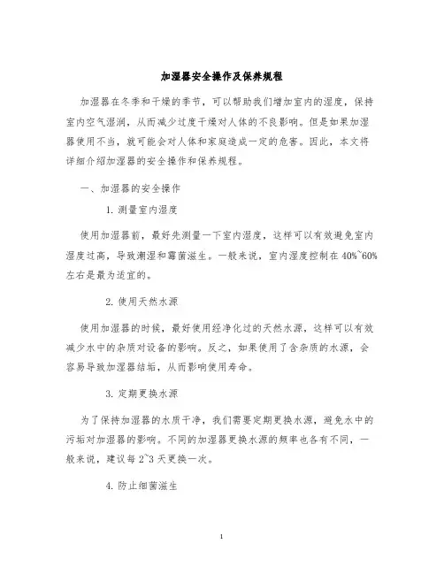 加湿器安全操作及保养规程