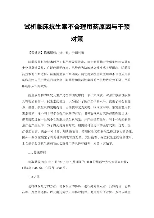 试析临床抗生素不合理用药原因与干预对策