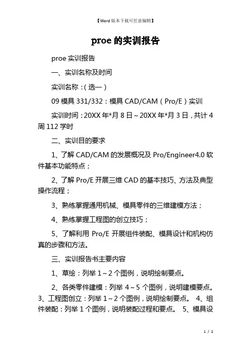 proe的实训报告