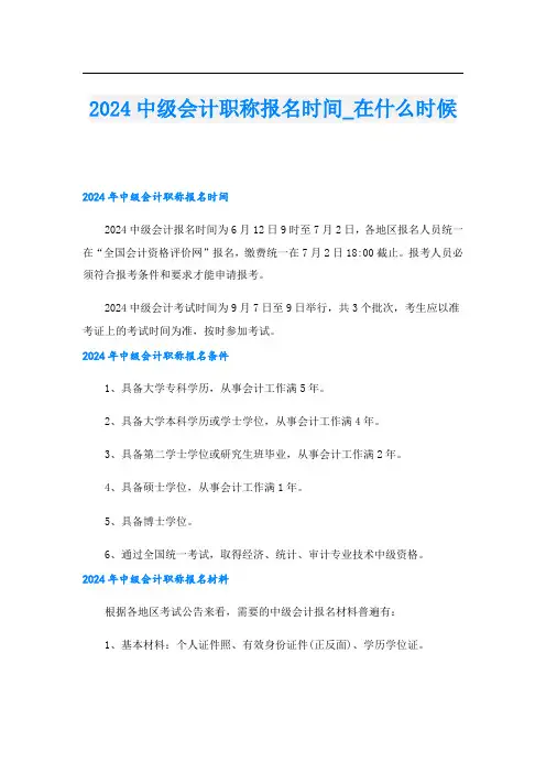 2024中级会计职称报名时间在什么时候