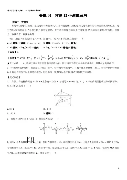 备战208版高三数学考试万能工具包 第二篇 考前必看解题技巧. 巧用2个解题技巧